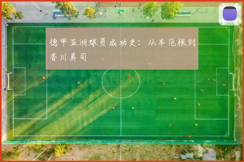 德甲亚洲球员成功史：从车范根到香川真司