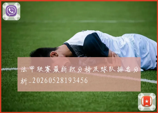 法甲联赛最新积分榜及球队排名分析_20260528193456