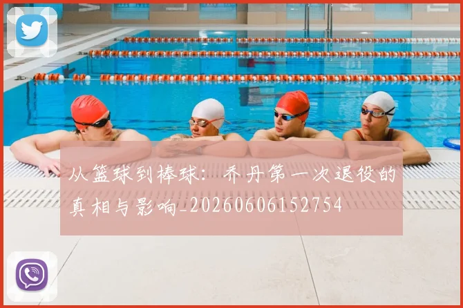 从篮球到棒球：乔丹第一次退役的真相与影响_20260606152754