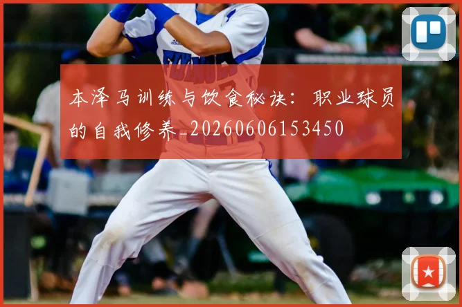 本泽马训练与饮食秘诀:职业球员的自我修养_20260606153450