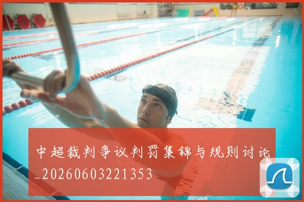 中超裁判争议判罚集锦与规则讨论_20260603221353