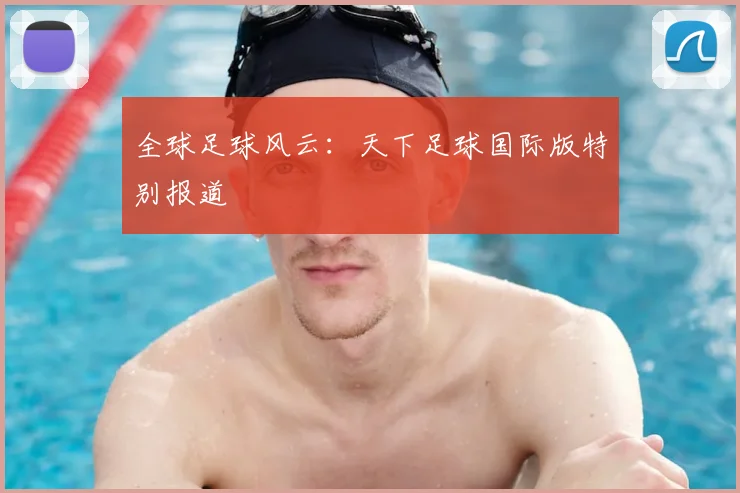 全球足球风云：天下足球国际版特别报道