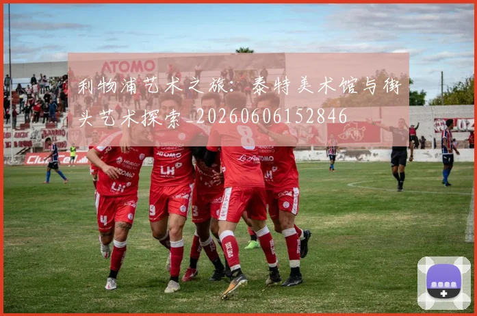 利物浦艺术之旅：泰特美术馆与街头艺术探索_20260606152846