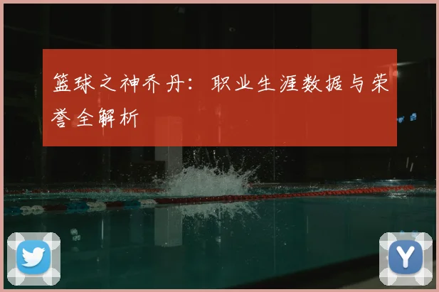 篮球之神乔丹:职业生涯数据与荣誉全解析