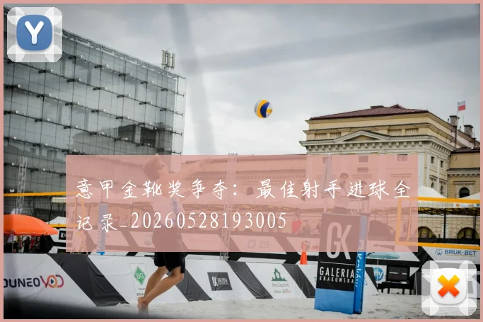 意甲金靴奖争夺：最佳射手进球全记录_20260528193005