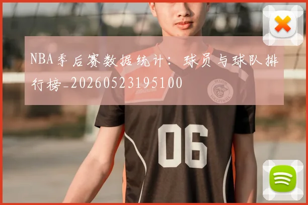 NBA季后赛数据统计：球员与球队排行榜_20260523195100