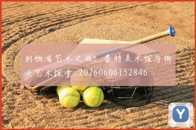利物浦艺术之旅:泰特美术馆与街头艺术探索_20260606152846