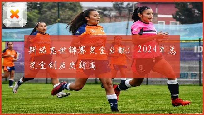 斯诺克世锦赛奖金分配:2024年总奖金创历史新高