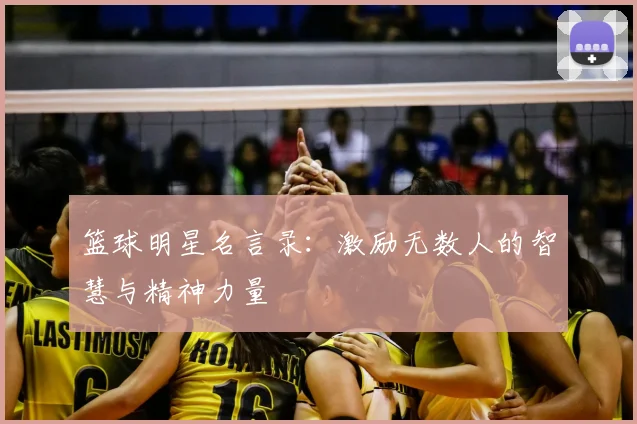 篮球明星名言录：激励无数人的智慧与精神力量