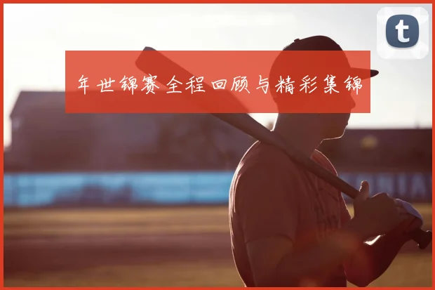 年世锦赛全程回顾与精彩集锦