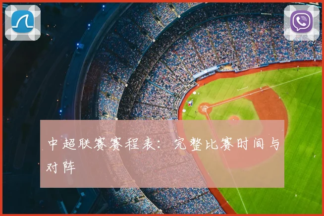 中超联赛赛程表：完整比赛时间与对阵