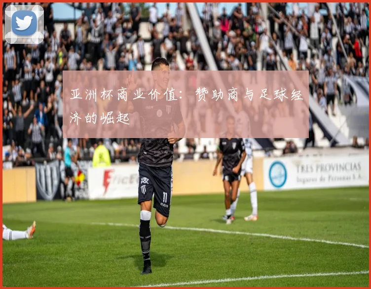 亚洲杯商业价值：赞助商与足球经济的崛起