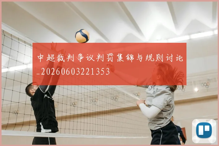 中超裁判争议判罚集锦与规则讨论_20260603221353