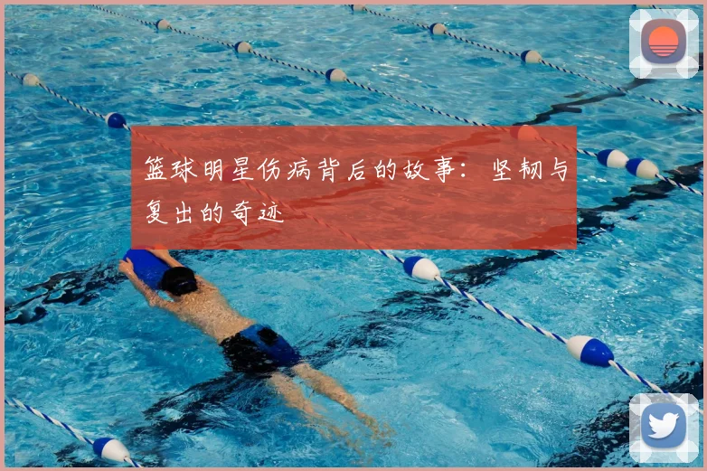 篮球明星伤病背后的故事：坚韧与复出的奇迹