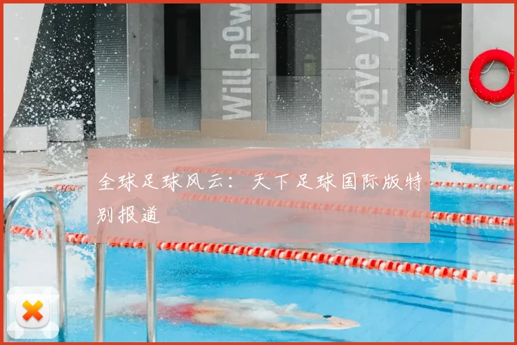 全球足球风云:天下足球国际版特别报道