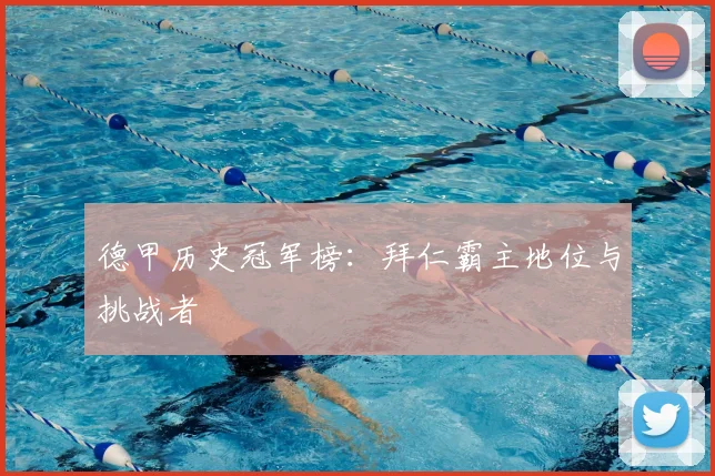 德甲历史冠军榜：拜仁霸主地位与挑战者