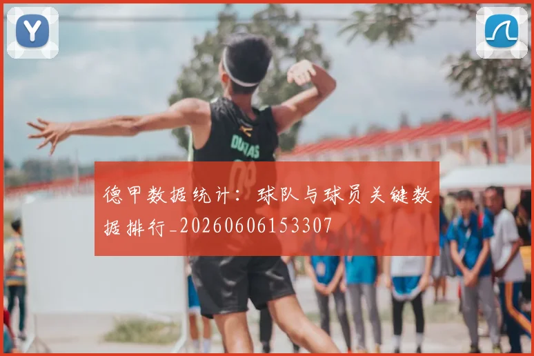 德甲数据统计：球队与球员关键数据排行_20260606153307