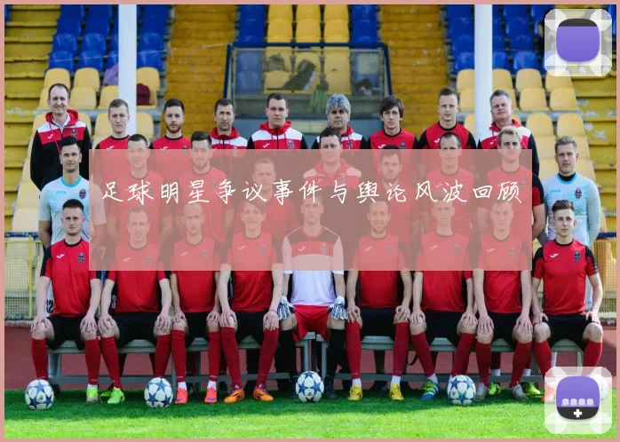 足球明星争议事件与舆论风波回顾