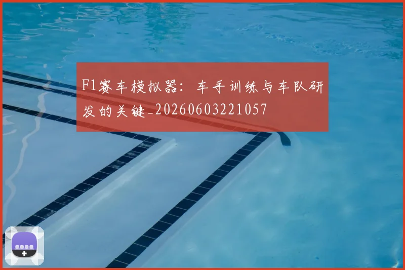 F1赛车模拟器：车手训练与车队研发的关键_20260603221057