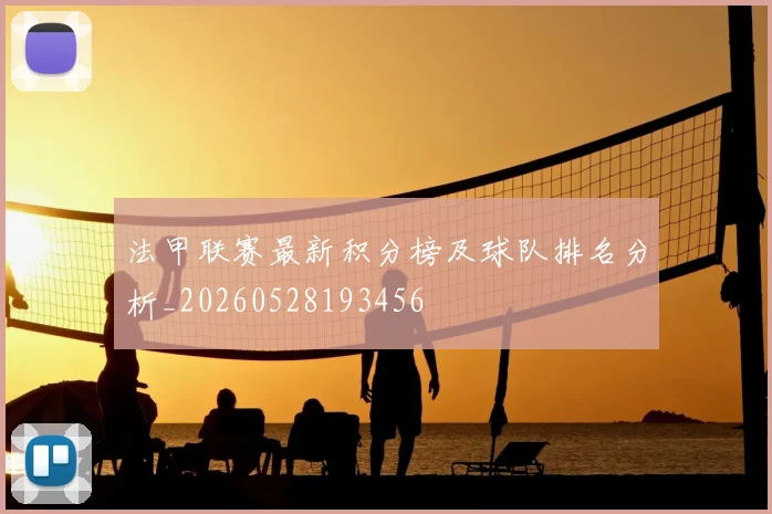 法甲联赛最新积分榜及球队排名分析_20260528193456