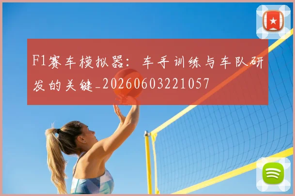 F1赛车模拟器：车手训练与车队研发的关键_20260603221057