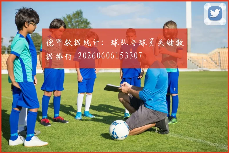 德甲数据统计:球队与球员关键数据排行_20260606153307