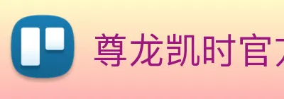 尊龙凯时官方地址 Logo